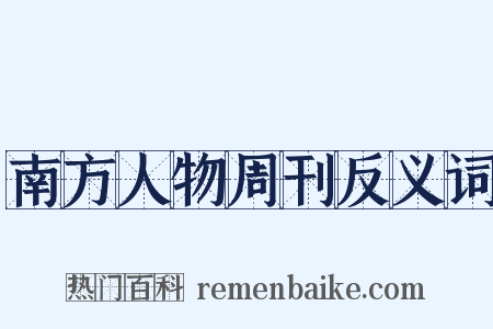南方人物周刊反义词是什么意思的图片